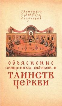 Обложка книги - Объяснение священных обрядов и Таинств Церкви - Святитель Симеон архиепископ Солунский