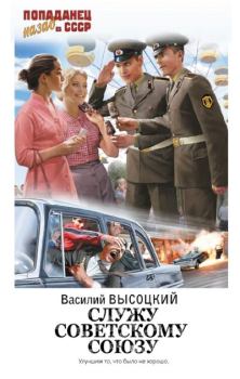 Книга - Служу Советскому Союзу. Василий Высоцкий - читать в Litvek