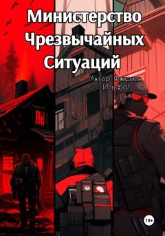 Обложка книги - Министерство Чрезвычайных Ситуаций - Ильфат Фахриев