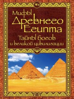 Обложка книги - Мифы Древнего Египта: тайны богов и великой цивилизации - Аглая Игоревна Бузылева