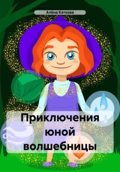 Книга - Приключения юной волшебницы. Алёна Сергеевна Каткова - читать в Litvek