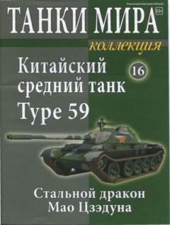 Обложка книги - Танки мира Коллекция №016 - Китайский средний танк Type 59 -  журнал «Танки мира»