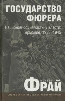 Обложка книги - Государство фюрера: Национал-социалисты у власти: Германия, 1933—1945 - Норберт Фрай