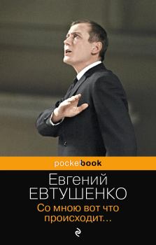 Обложка книги - Со мною вот что происходит… (сборник стихотворений) - Евгений Александрович Евтушенко