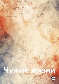 Книга - Чужие жизни. Елена Никко - читать в Litvek