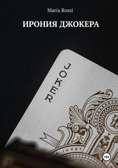 Книга - Ирония Джокера. Мария Росси - прочитать в Litvek