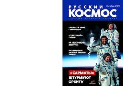 Книга - Русский космос 2019 №10.  Журнал «Русский космос» - прочитать в Litvek