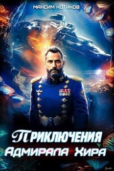 Книга - Приключения адмирала Хира (СИ). Максим Котиков - читать в Litvek