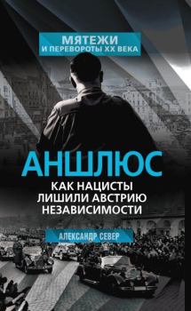 Обложка книги - Аншлюс. Как нацисты лишили Австрию независимости - Александр Север
