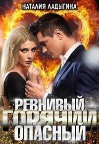 Книга - Ревнивый, горячий, опасный.... Наталия Ладыгина - прочитать в Litvek