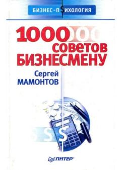 Книга - 1000 советов бизнесмену. Сергей Мамонтов - читать в Litvek