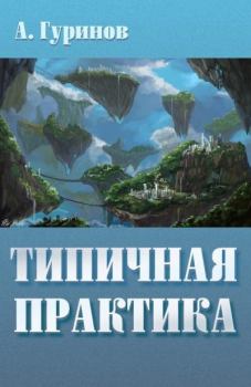 Книга - Типичная практика. Александр Иванович Гуринов - читать в Litvek