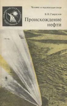Книга - Происхождение нефти. Виктор Петрович Гаврилов - читать в Litvek