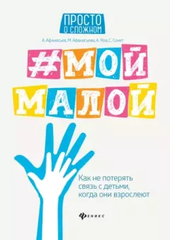 Обложка книги - #Мой малой. Как не потерять связь с детьми, когда они взрослеют - Мария Александровна Афанасьева