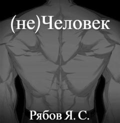 Книга - (не)Человек. Яков Сергеевич Рябов - читать в Litvek