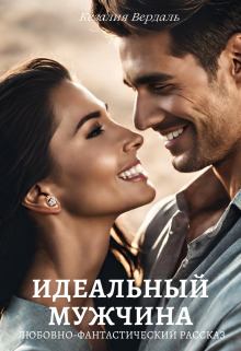 Обложка книги - Идеальный мужчина (СИ) - Кезалия Вердаль