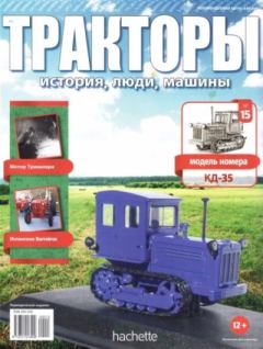 Книга - КД-35.  журнал Тракторы: история, люди, машины - читать в Litvek