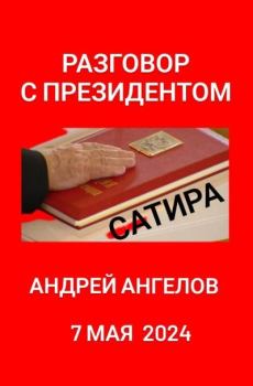 Книга - Разговор с президентом. Андрей Ангелов - прочитать в Litvek