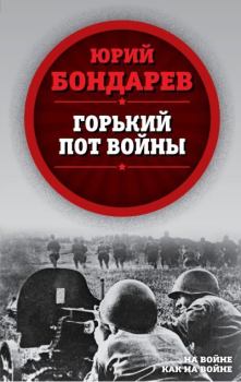 Обложка книги - Горький пот войны - Юрий Васильевич Бондарев