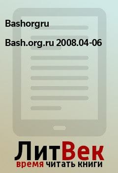 Книга - Bash.org.ru 2008.04-06.  Bashorgru - прочитать в Litvek
