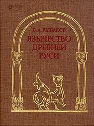 Книга - Язычество Древней Руси. Борис Александрович Рыбаков - читать в Litvek