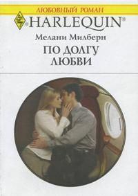 Книга - По долгу любви. Мелани Милберн - читать в Litvek