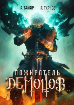 Книга - Пожиратель демонов. Том 1. Андрей Юрьевич Ткачев - читать в Litvek