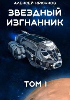 Книга - Звездный Изгнанник. Том 1. Алексей Крючков - читать в Litvek