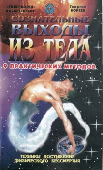 Обложка книги - Сознательные выходы из тела - Георгий Александрович (Бязырев) Бореев