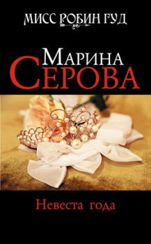Книга - Невеста года. Марина Серова - прочитать в Litvek