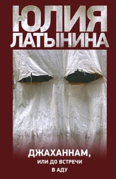 Обложка книги - Джаханнам, или До встречи в Аду - Юлия Леонидовна Латынина