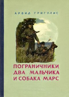 Книга - Пограничники, два мальчика и собака Марс. Арвид Петрович Григулис - читать в Litvek