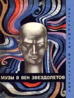 Обложка книги - Музы в век звездолетов - Андре Моруа