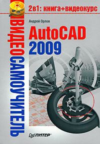 Книга - AutoCAD 2009. Андрей Александрович Орлов - читать в Litvek