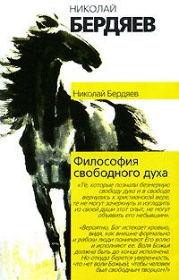 Обложка книги - Философия свободного духа - Николай Александрович Бердяев