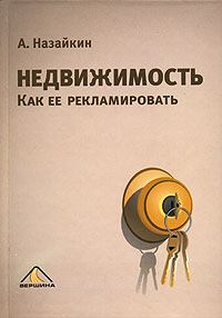 Обложка книги - Недвижимость. Как ее рекламировать - Александр Николаевич Назайкин