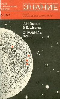 Обложка книги - Строение Луны - Игорь Николаевич Галкин