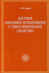 Книга - Доктрина зависимого возникновения в тибето-монгольской схоластике. А М Донец - читать в Litvek