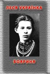 Обложка книги - Бояриня - Леся Українка