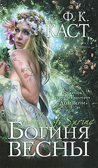 Книга - Богиня весны. Филис Кристина Каст - читать в Litvek