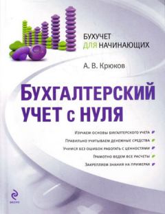Обложка книги - Бухгалтерский учет с нуля - Андрей Витальевич Крюков