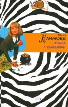 Книга - Грымза с камелиями. Юлия Владимировна Климова - читать в Litvek