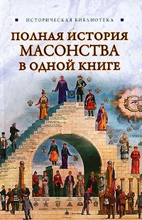 Книга - Полная история масонства в одной книге. Виктор Спаров - прочитать в Litvek