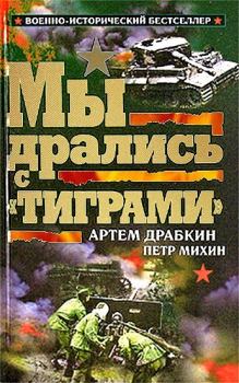 Обложка книги - Мы дрались с «Тиграми»  - Артём Владимирович Драбкин