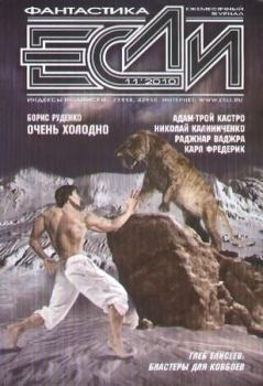 Обложка книги - «Если», 2010 № 11 - Борис Антонович Руденко