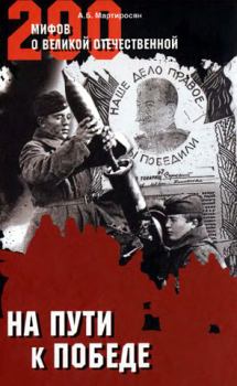 Обложка книги - На пути к победе - Арсен Беникович Мартиросян