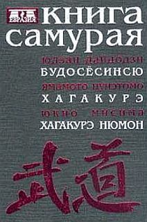 Книга - Книга самурая. Бусидо. Юдзан Дайдодзи Будосесинсю - читать в Litvek