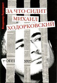 Книга - За что сидит Михаил Ходорковский. Владимир Перекрест - читать в Litvek