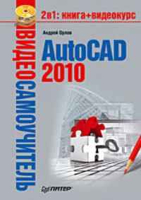 Книга - AutoCAD 2010. Андрей Александрович Орлов - прочитать в Litvek