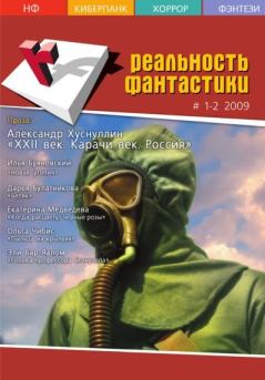 Книга - Реальность фантастики №01-02 (65-66) 2009. Ираклий Вахтангишвили - прочитать в Litvek